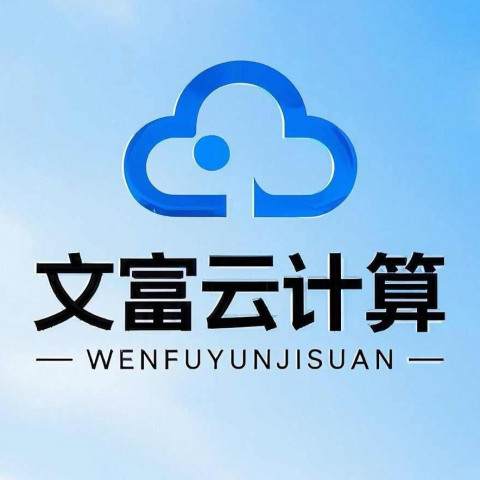 文富云